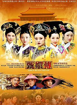 甄嬛传