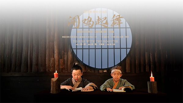 闻鸡起舞