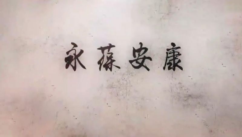 永葆安康