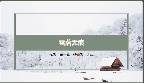 【侧耳】雪落无痕