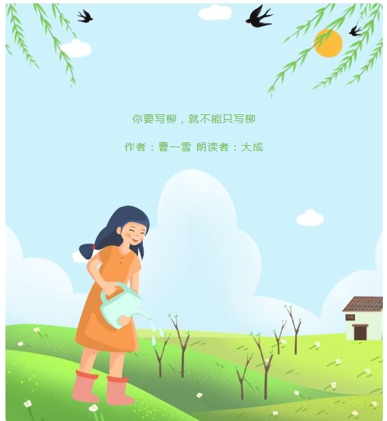 你要写柳，就不能只写柳