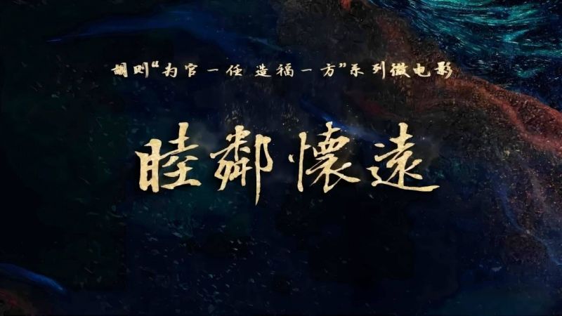 《睦邻怀远》